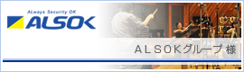 ALSOK�O���[�v �l